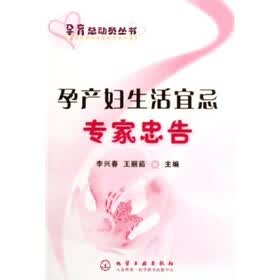 孕产妇生活宜忌专家忠告