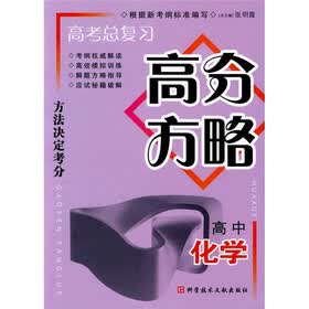 高考总复习高分方略：高中化学