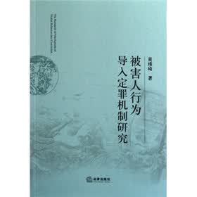 被害人行为导入定罪机制研究