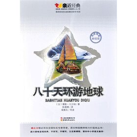亲近经典：八十天环游地球（美绘版）