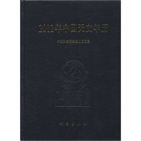 2012年中国天文年历