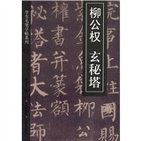 学生毛笔字帖2：柳公权·玄秘塔碑