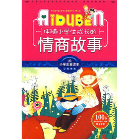 小学生爱读本·心灵鸡汤：伴随小学生成长的情商故事