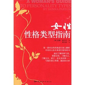 女性性格类型指南