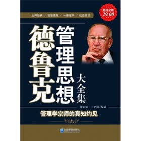 德鲁克管理思想大全集（超值金版）