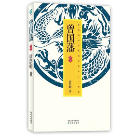 唐浩明－曾国藩·野焚