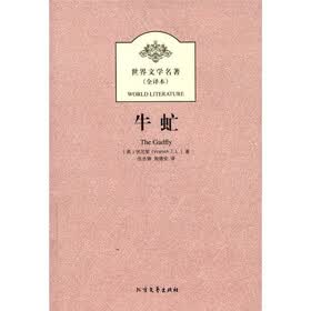 世界文学名著：牛虻（全译本）