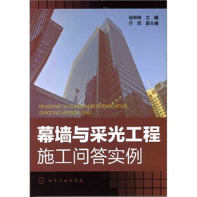 幕墙与采光工程施工问答实例