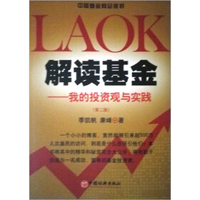 解读基金：我的投资观与实践（第2版）