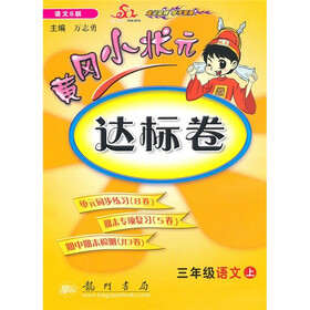 黄冈小状元达标卷：3年级语文（上）（语文S版）