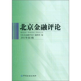 北京金融评论（2011年第3辑）