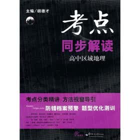 考点同步解读：高中区域地理