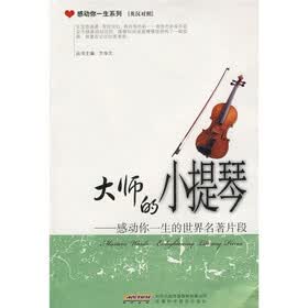 大师的小提琴：感动你一生的世界名著片段