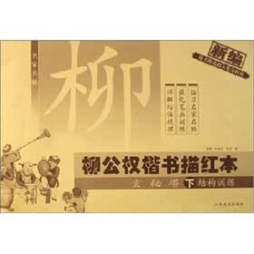 柳公权楷书描红本：玄秘塔（下）
