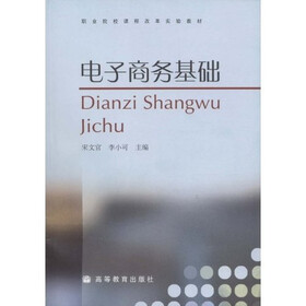职业院校课程改革实验教材：电子商务基础