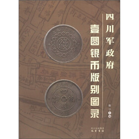 四川军政府壹圆银币版别图录