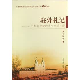 驻外札记：一个知青大使的外交生活片断