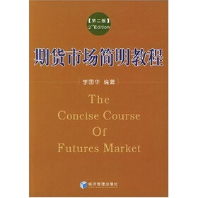 期货市场简明教程