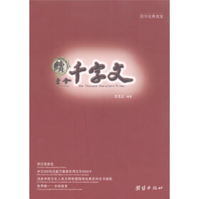 国学经典瑰宝：续千字文