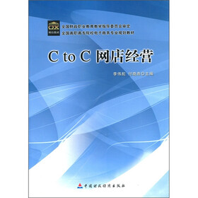 全国高职高专院校电子商务专业规划教材：C to C网店经营
