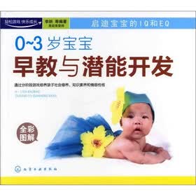 0~3岁宝宝早教与潜能开发(全彩图解)