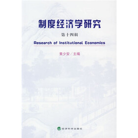 制度经济学研究14