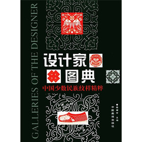 设计家图典：中国少数民族纹样精粹