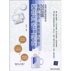 全国计算机等级考试考纲·考点·考题透解与模拟（2010版）：4级网络工程师