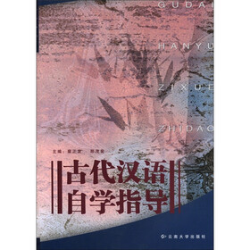 古代汉语自学指导