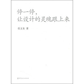 停一停，让设计的灵魂跟上来
