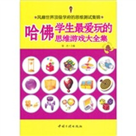 哈佛学生最爱玩的思维游戏大全集