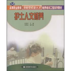 高等职业教育技能型紧缺人才培养培训工程系列教材：护士人文修养
