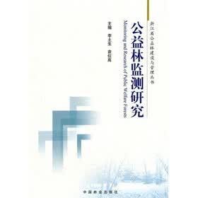 公益林监测研究