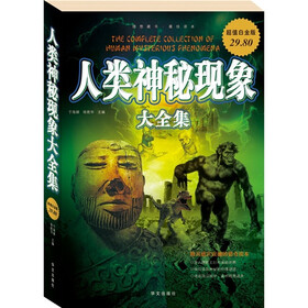人类神秘现象大全集(超值白金版)
