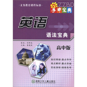 掌中宝典工具书系列：英语语法宝典（高中版）