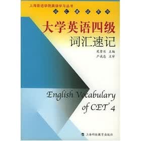 上海前进学院英语学习丛书·词汇速记系列：大学英语4级词汇速记