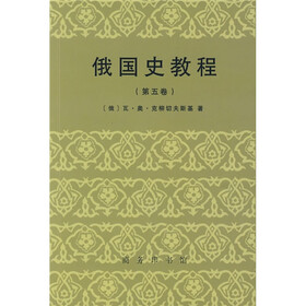 俄国史教程（第5卷）