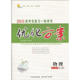 2011高考总复习一轮用书·优化方案：物理（学生用书）（配人教）（附《优化方案课后作业本》1本）