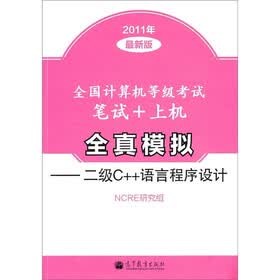 全国计算机等级考试笔试+上机全真模拟：二级C++语言程序设计（2011年全新版）