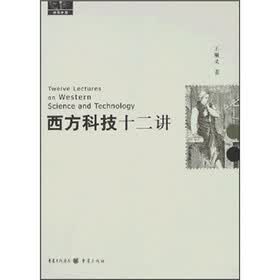 西方科技十二讲