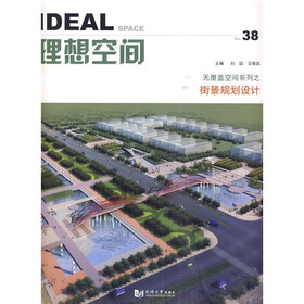 理想空间38：无覆盖空间系列·街景规划设计