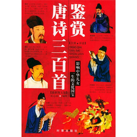 唐诗三百首鉴赏（最新图文版）