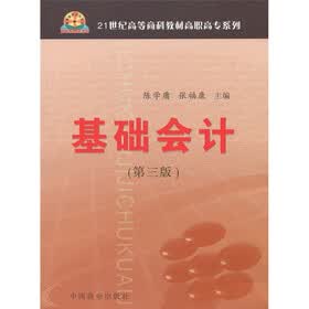 21世纪高等商科教材高职高专系列：基础会计（第3版）