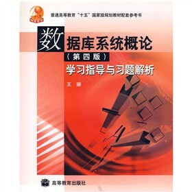 数据库系统概论学习指导与习题解析（第4版）