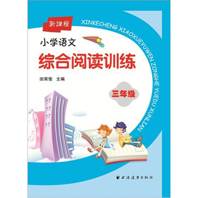 新课程小学语文综合阅读训练：3年级
