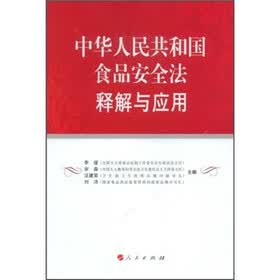 中华人民共和国食品安全法释解与应用