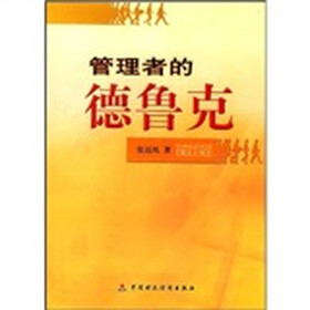 《管理者的德鲁克》(张远凤)