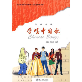 北大版对外汉语教材·公共选修课系列：学唱中国歌（汉英对照）