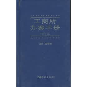 工商所办案手册（修订版）