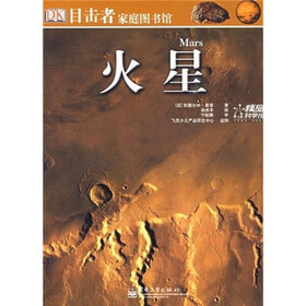 目击者家庭图书馆：火星（全彩）